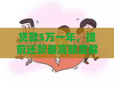 贷款5万一年，提前还款更高额度解析