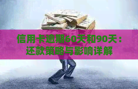 信用卡逾期60天和90天：还款策略与影响详解