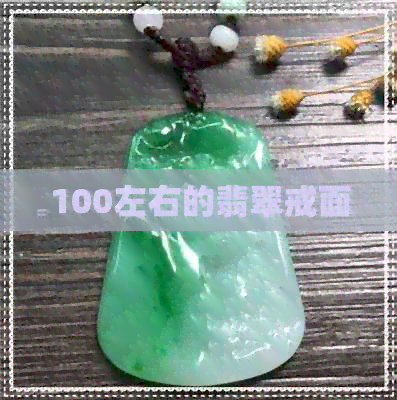 100左右的翡翠戒面