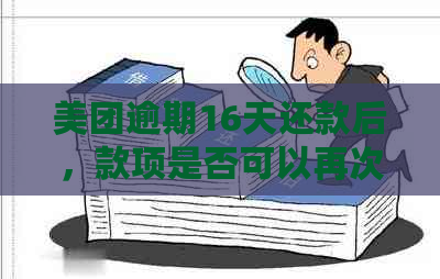 美团逾期16天还款后，款项是否可以再次提取？安全吗？