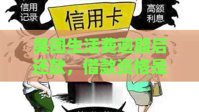 美团生活费逾期后还款，借款资格是否恢复？如何操作以确保再次借款？