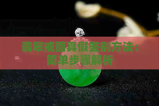 翡翠戒面真假鉴别方法：简单步骤解析