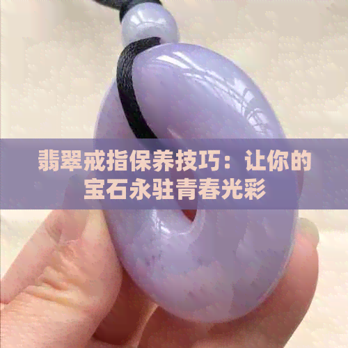 翡翠戒指保养技巧：让你的宝石永驻青春光彩