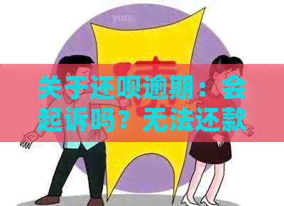 关于还呗逾期：会起诉吗？无法还款该怎么办？解答你关心的所有问题