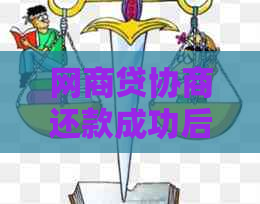 网商贷协商还款成功后，资金如何转入公户？详细了解还款流程与注意事项