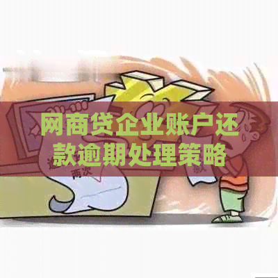 网商贷企业账户还款逾期处理策略