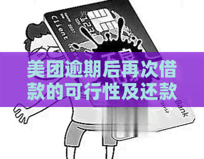 美团逾期后再次借款的可行性及还款攻略，让资金不再困扰你！