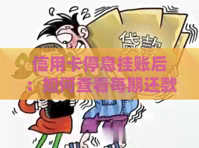 信用卡停息挂账后：如何查看每期还款金额及处理方式？