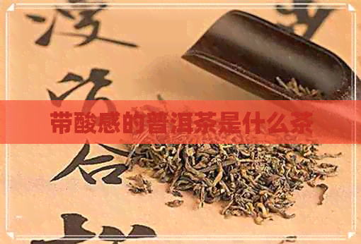 带酸感的普洱茶是什么茶