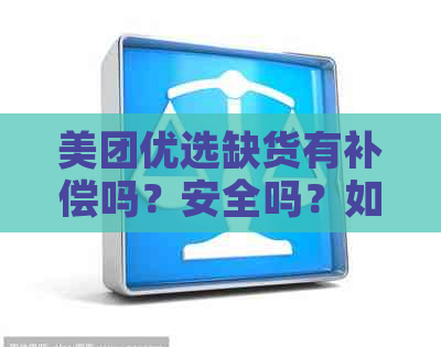 美团优选缺货有补偿吗？安全吗？如何补？