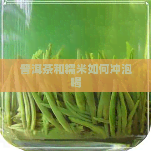 普洱茶和糯米如何冲泡喝