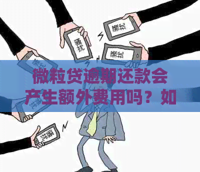 微粒贷逾期还款会产生额外费用吗？如何避免逾期对信用记录的影响？