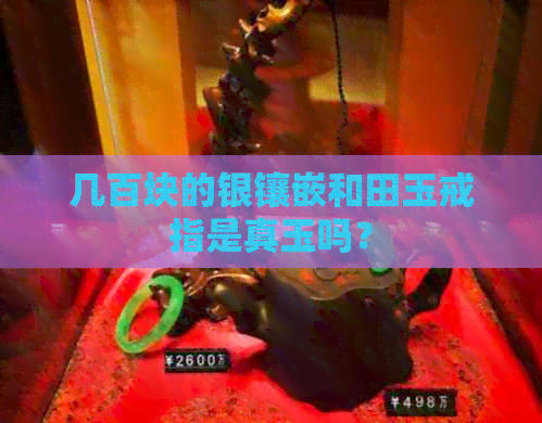 几百块的银镶嵌和田玉戒指是真玉吗？