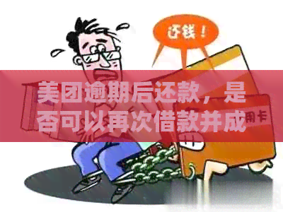 美团逾期后还款，是否可以再次借款并成功借出？