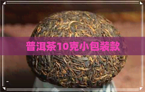 普洱茶10克小包装款