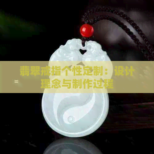 翡翠戒指个性定制：设计理念与制作过程