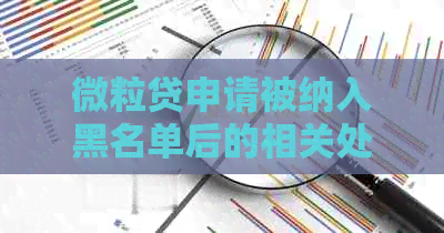 微粒贷申请被纳入黑名单后的相关处理措和解决方法