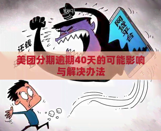 美团分期逾期40天的可能影响与解决办法