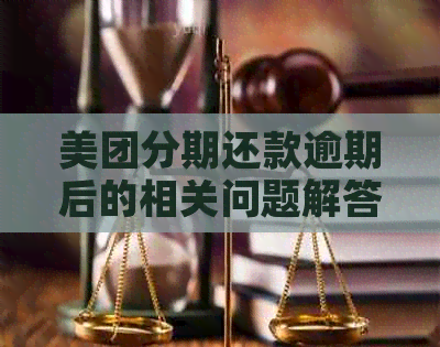 美团分期还款逾期后的相关问题解答