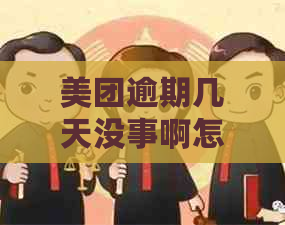 美团逾期几天没事啊怎么回事：探讨逾期未还款的后果与解决办法