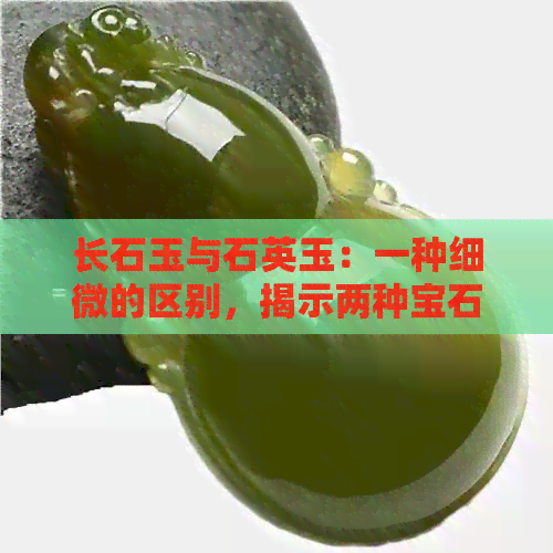 长石玉与石英玉：一种细微的区别，揭示两种宝石的秘密