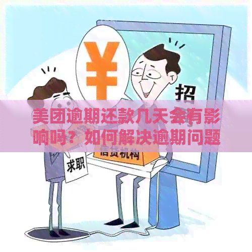 美团逾期还款几天会有影响吗？如何解决逾期问题以避免对信用记录造成损害？