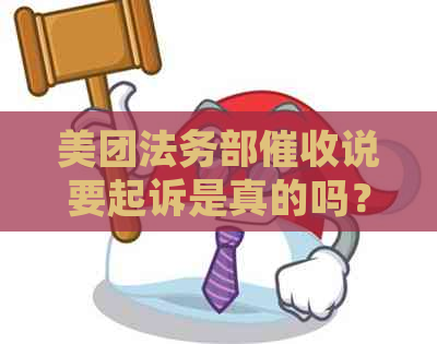 美团法务部说要起诉是真的吗？如何应对？