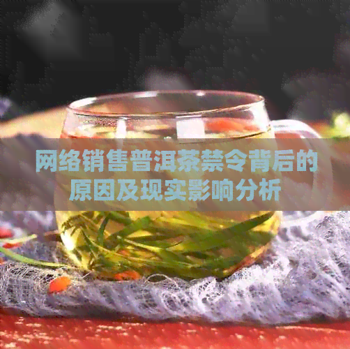 网络销售普洱茶禁令背后的原因及现实影响分析