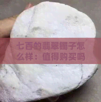 七百的翡翠镯子怎么样：值得购买吗？