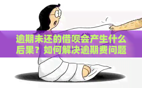 逾期未还的借呗会产生什么后果？如何解决逾期费问题？