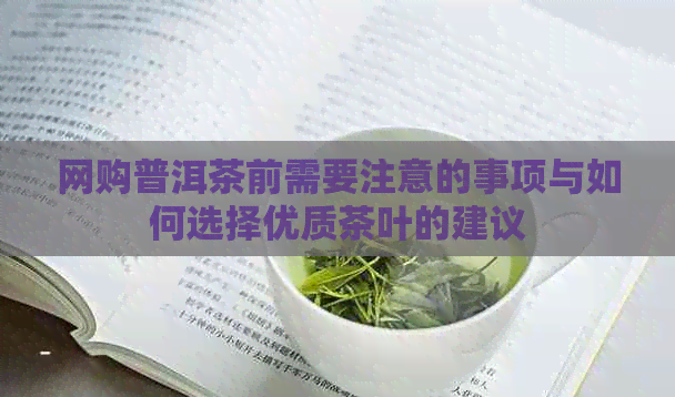 网购普洱茶前需要注意的事项与如何选择优质茶叶的建议