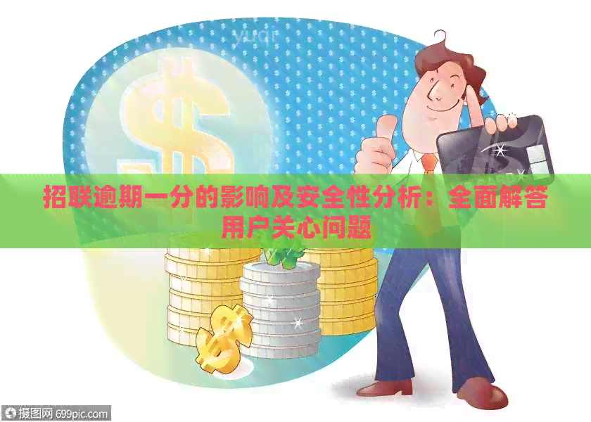 招联逾期一分的影响及安全性分析：全面解答用户关心问题