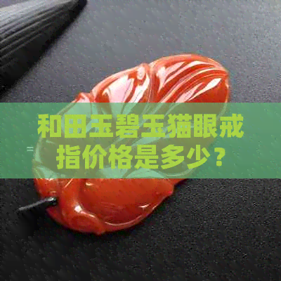 和田玉碧玉猫眼戒指价格是多少？