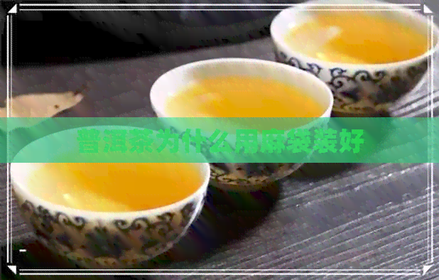 普洱茶为什么用麻袋装好