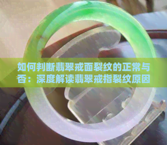 如何判断翡翠戒面裂纹的正常与否：深度解读翡翠戒指裂纹原因