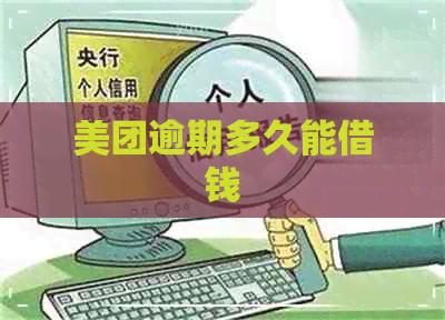 美团逾期多久能借钱