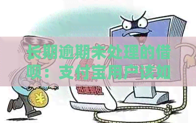 长期逾期未处理的借呗：支付宝用户该如何应对？