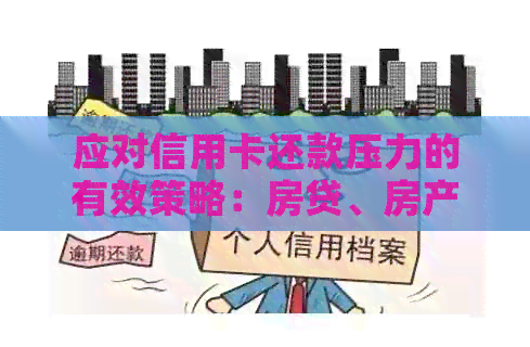 应对信用卡还款压力的有效策略：房贷、房产与信用管理全解析