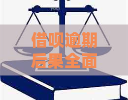 借呗逾期后果全面解析：逾期时间过长会产生哪些影响和解决方案？