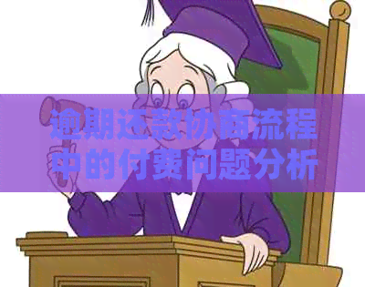 逾期还款协商流程中的付费问题分析