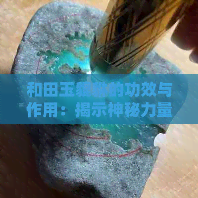 和田玉貔貅的功效与作用：揭示神秘力量，警惕禁忌领域