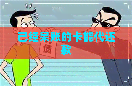 已经呆账的卡能代还款