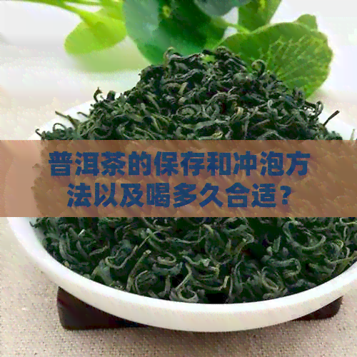 普洱茶的保存和冲泡方法以及喝多久合适？