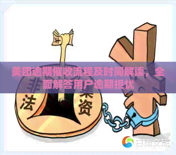 美团逾期流程及时间解读，全面解答用户逾期担忧