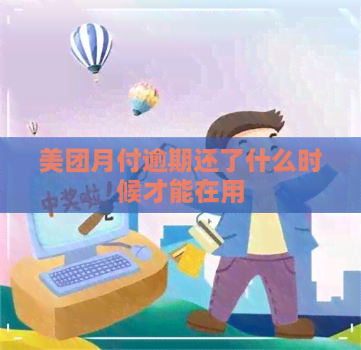 美团月付逾期还了什么时候才能在用