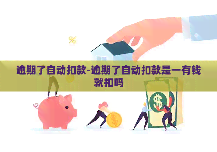 逾期了自动扣款-逾期了自动扣款是一有钱就扣吗