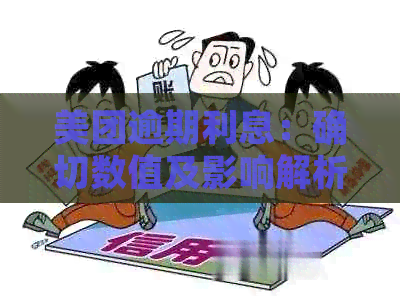 美团逾期利息：确切数值及影响解析