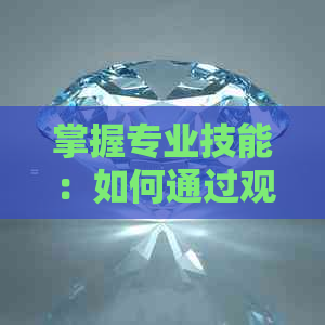 掌握专业技能：如何通过观察颜色、纹理及硬度等因素鉴别墨绿色和田玉的真伪