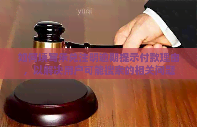 如何填写承兑注明逾期提示付款理由，以解决用户可能搜索的相关问题