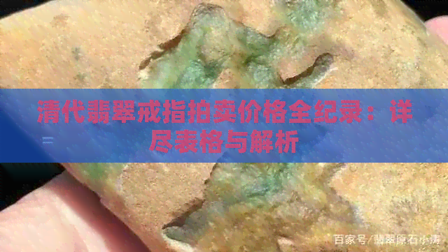 清代翡翠戒指拍卖价格全纪录：详尽表格与解析